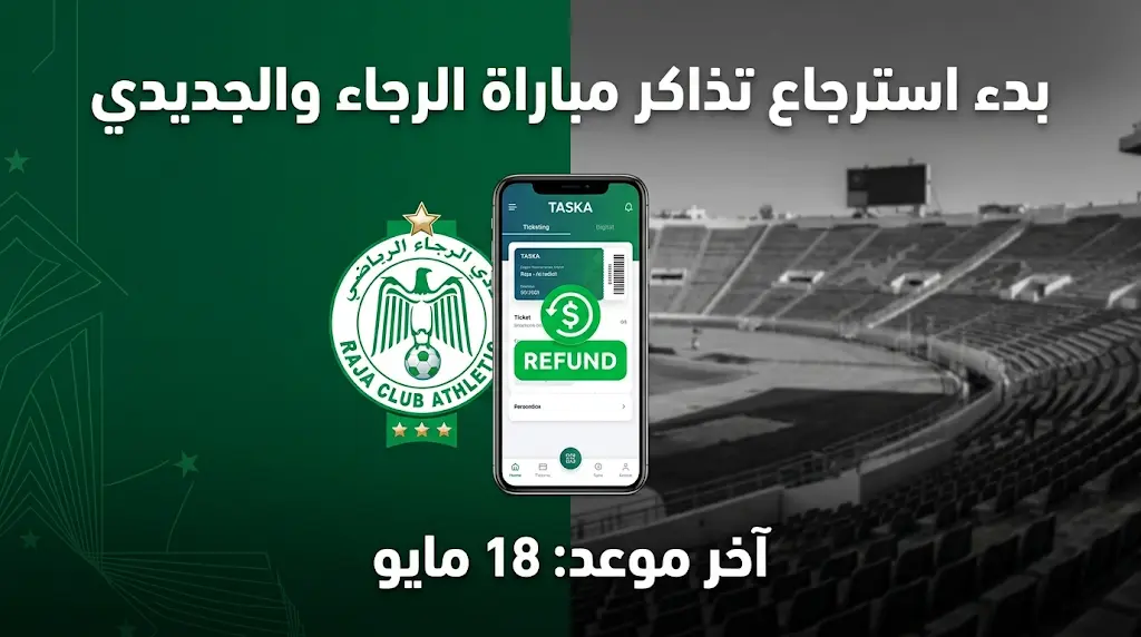 عاجل.. الرجاء الرياضي يبدأ اليوم 3 مايو 2026 استرداد تذاكر مباراة الدفاع الجديدي (الخطوات والمنصة الرسمية)