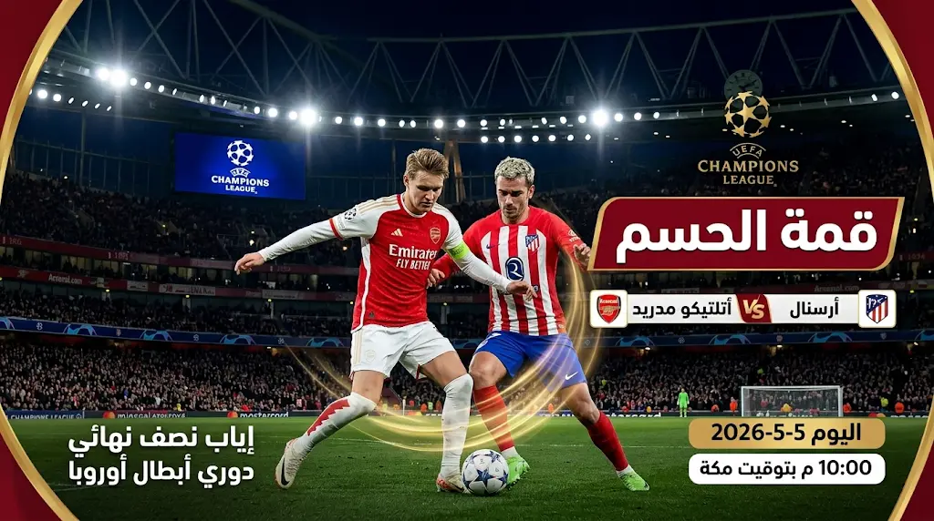 عاجل: القنوات المفتوحة الناقلة لمباراة أرسنال وأتلتيكو مدريد اليوم (5-5-2026) في إياب نصف نهائي أبطال أوروبا والموعد الرسمي