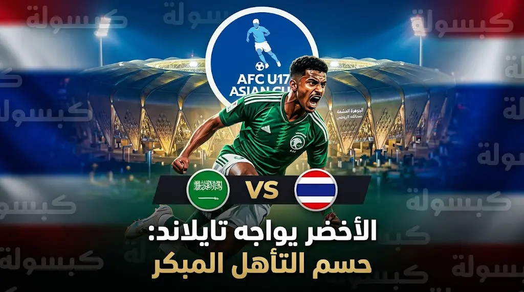 عاجل | موعد مباراة السعودية وتايلاند في كأس آسيا تحت 17 عامًا 2026.. القنوات الناقلة وتفاصيل صراع التأهل المبكر