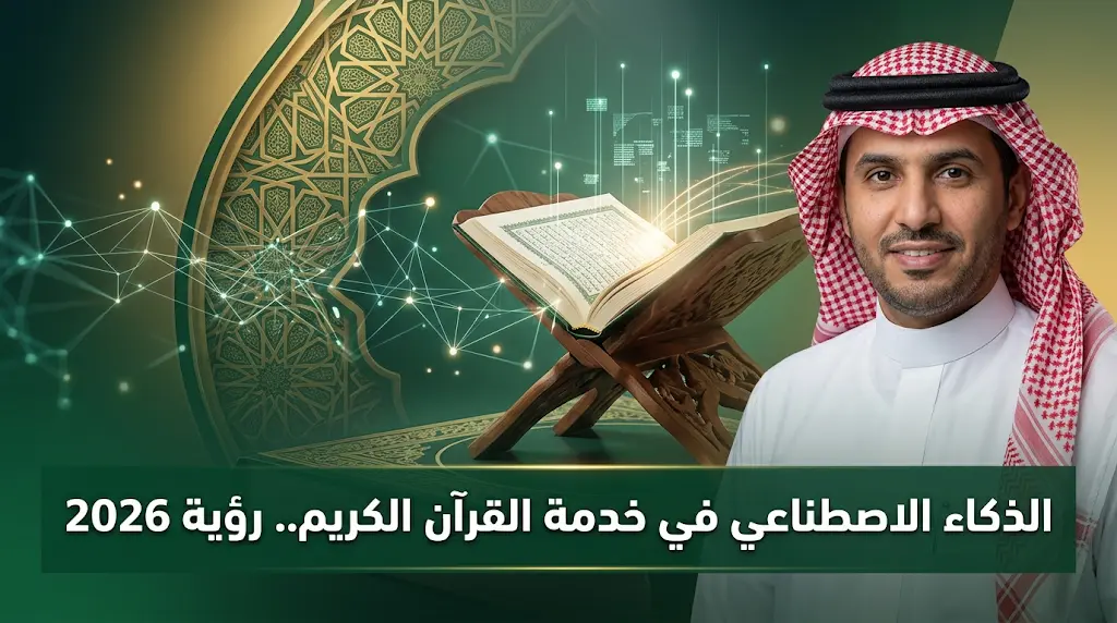 عبد الرحمن الهذلول يؤكد أن دمج الذكاء الاصطناعي في تعليم القرآن الكريم يمثل تحولاً جذرياً