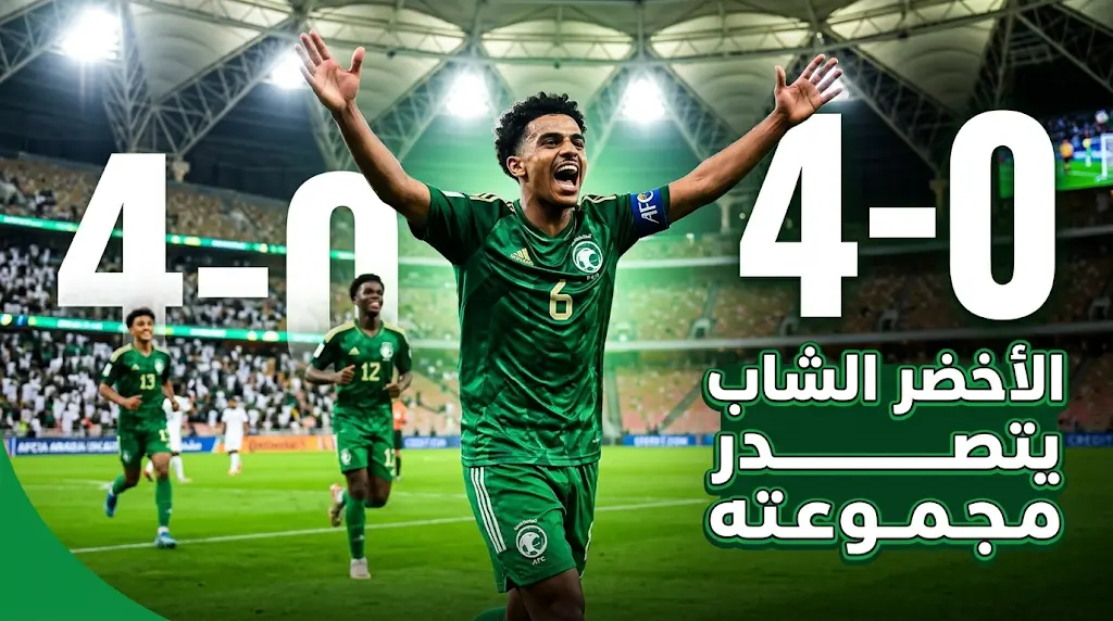 علي المكي يقود منتخب السعودية (تحت 17) لاكتساح ميانمار برباعية في افتتاح كأس آسيا بجدة.