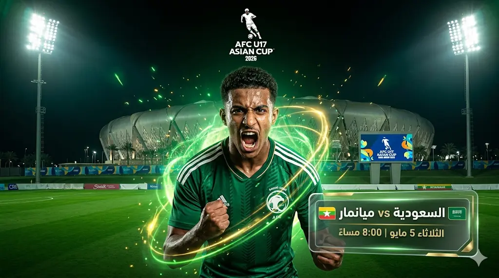 غداً الثلاثاء.. موعد مباراة الأخضر الشاب وميانمار في افتتاح كأس آسيا تحت 17 عامًا 2026 والقنوات الناقلة