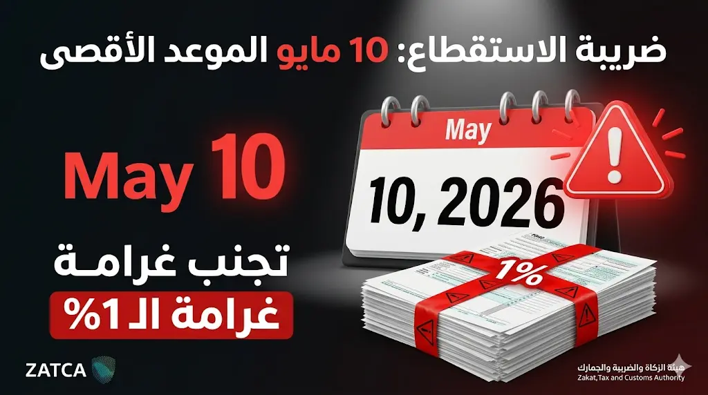 غرامة 1% لكل 30 يومًا.. "زاتكا" تحذر المنشآت من تجاوز الموعد النهائي لضريبة الاستقطاع.