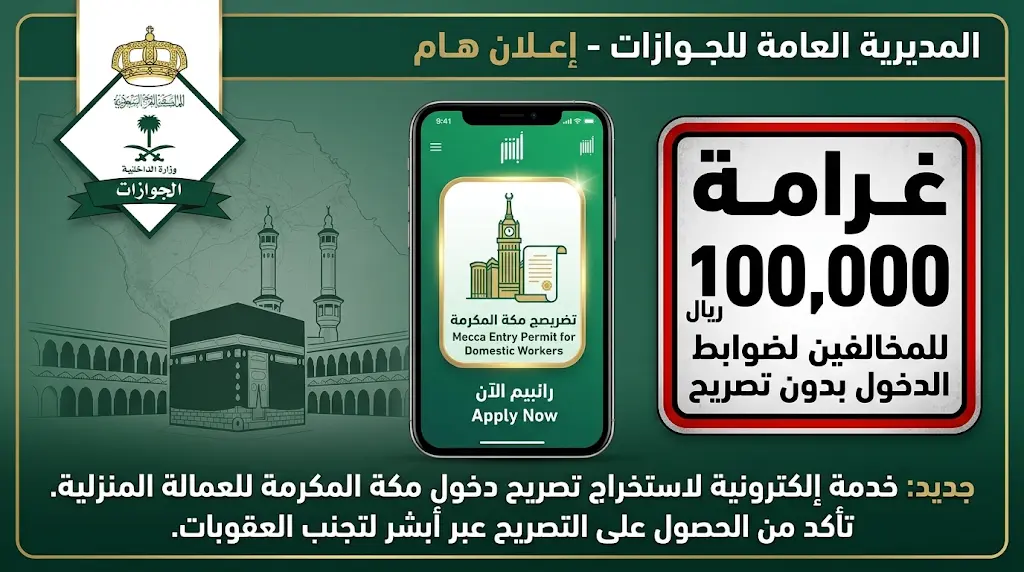 غرامة 100 ألف ريال والترحيل.. الجوازات تشدد على ضرورة استخراج تصريح دخول مكة للعمالة المنزلية.