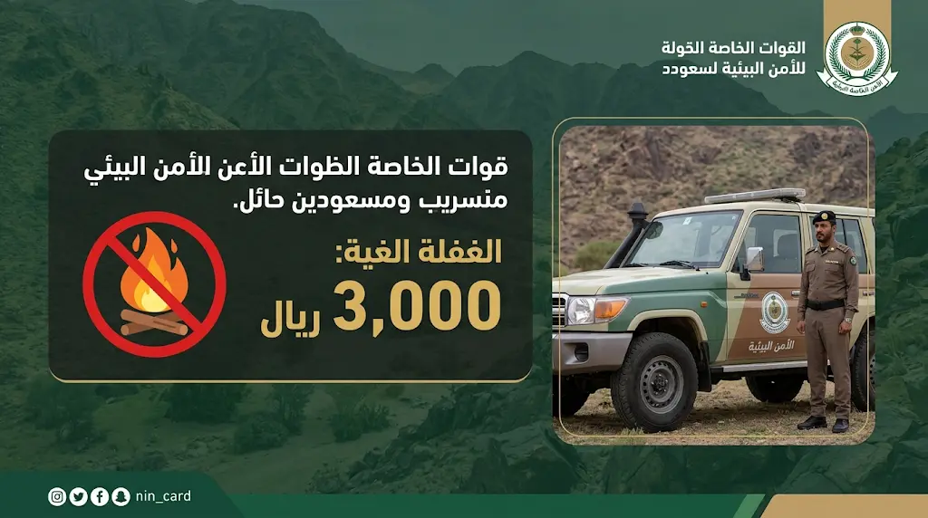 غرامة تصل لـ 3000 ريال.. الأمن البيئي يضبط مخالفاً في حائل لتعديه على الغطاء النباتي