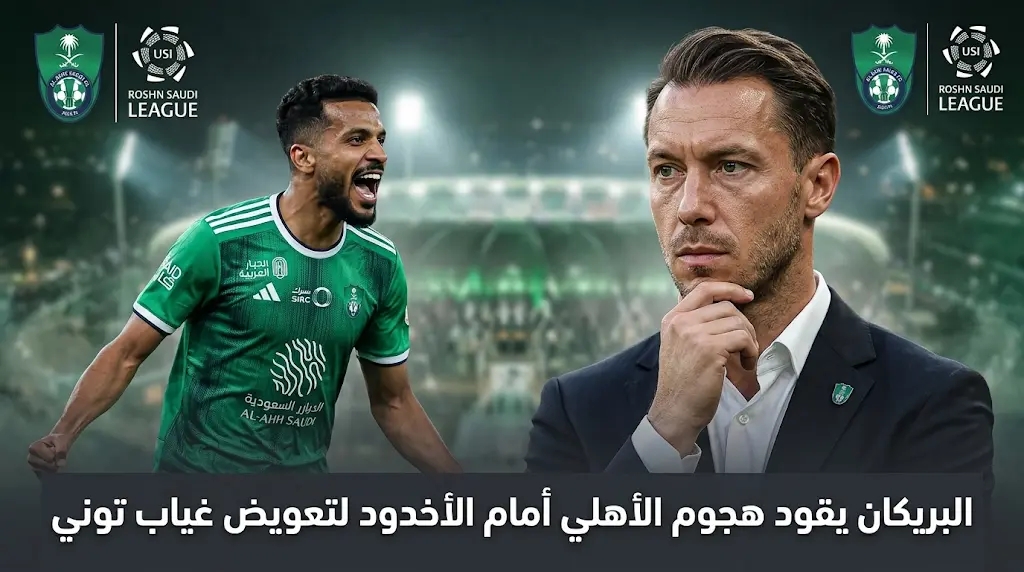 غيابات الأهلي أمام الأخدود.. البريكان يقود الهجوم ومفاضلة بين جونسالفيس وأبو الشامات لتعويض جالينو