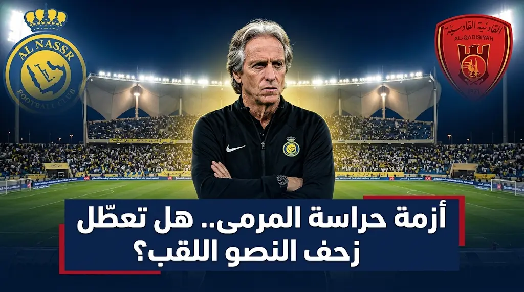 غيابات النصر ضد القادسية في دوري روشن 2026: أزمة حراسة المرمى تهدد صدارة "العالمي" قبل موقعة الدمام