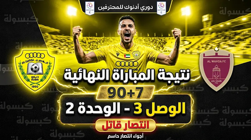 فوز قاتل.. ملخص وأهداف مباراة الوصل والوحدة 3-2 اليوم 6-5-2026 وترتيب الفريقين في دوري أدنوك