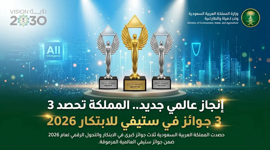 فوز وزارة البيئة السعودية بثلاث جوائز عالمية في ستيفي 2026 وسط منافسة محتدمة مع 18 دولة