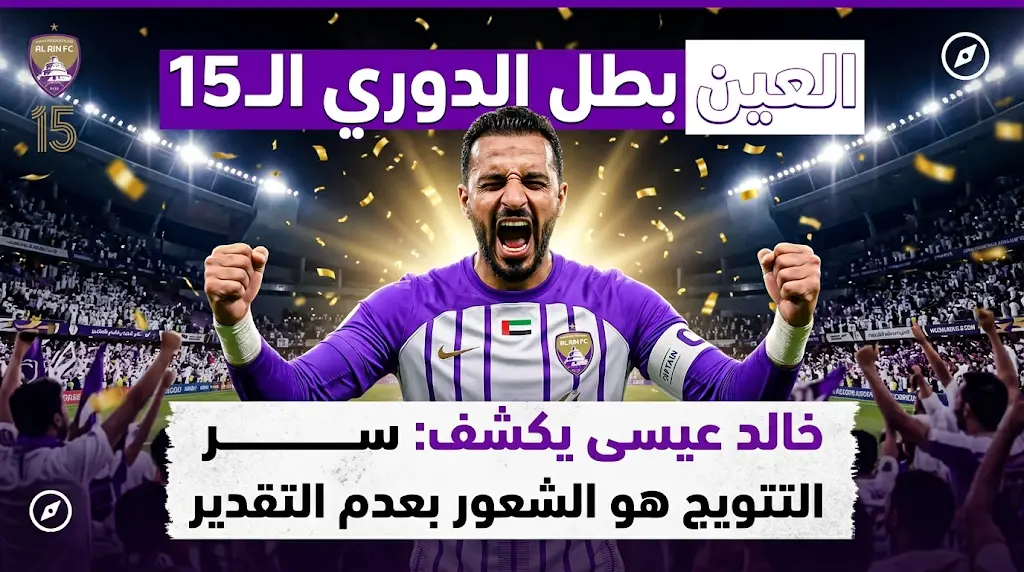 قائد العين خالد عيسى يفجرها: هذا هو الدافع الحقيقي وراء تتويج "الزعيم" بلقب دوري أدنوك للمحترفين للموسم 2025-2026.