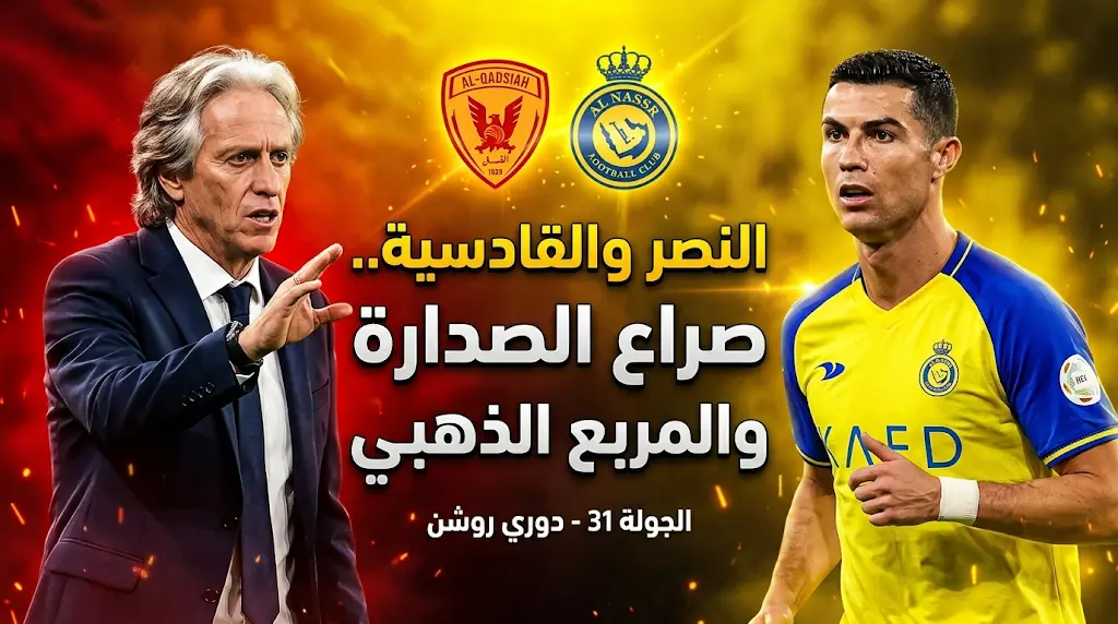 قائمة أجانب النصر ضد القادسية اليوم الأحد 3-5-2026 في دوري روشن والمفاضلة بين مارتينيز وأنجيلو