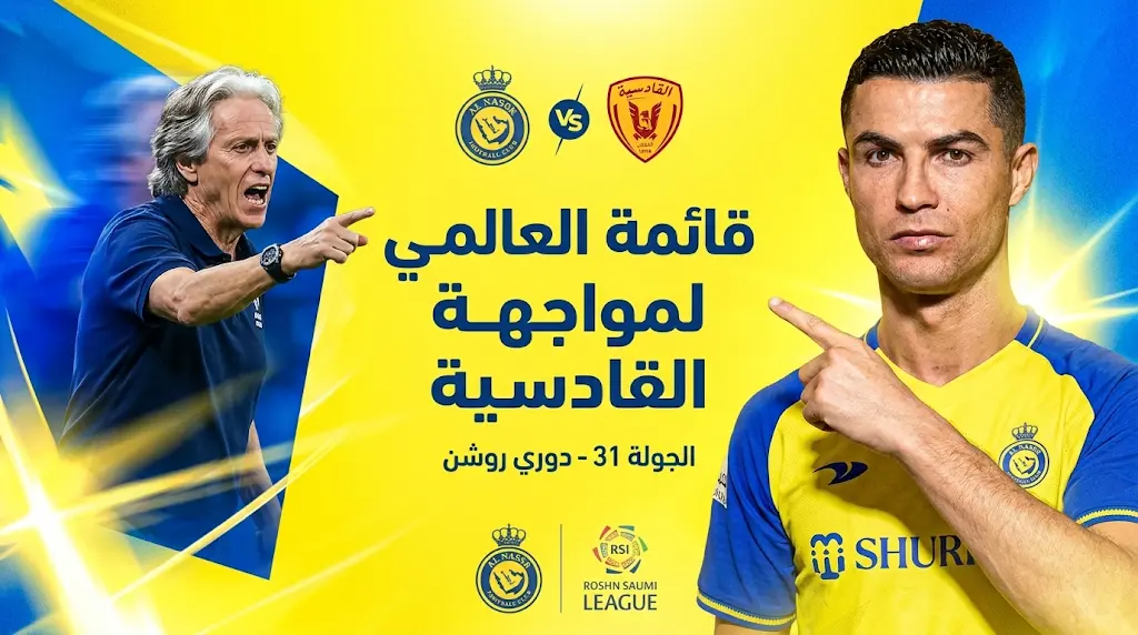 قائمة النصر لمباراة القادسية بالجولة 31 في الدوري السعودي 2026: غيابات مؤثرة والأسماء الرسمية