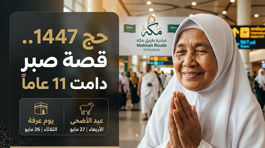قصة الحاجة الإندونيسية خيرية: 11 عاماً من الصبر واليقين لبلوغ بيت الله الحرام في موسم حج 2026