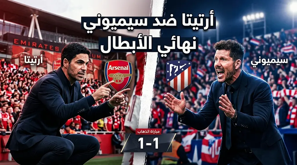 قمة الحسم: موعد مباراة أرسنال وأتلتيكو مدريد غداً الثلاثاء 5 مايو 2026 في إياب نصف نهائي دوري أبطال أوروبا