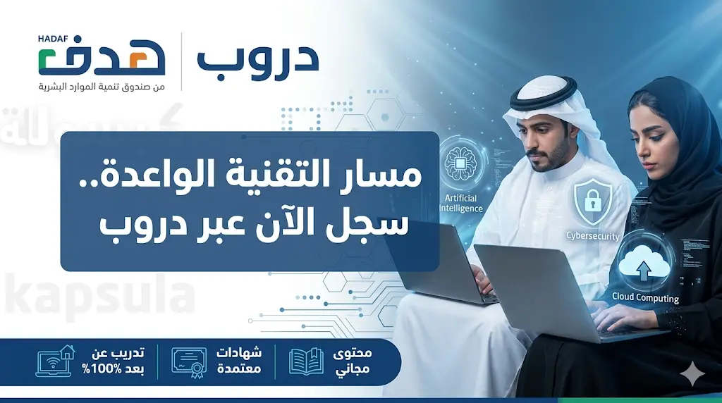 كيفية التسجيل في مسار التقنية الواعدة 2026 - 1447 عبر المنصة الوطنية دروب