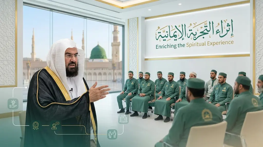 لإثراء التجربة الإيمانية.. برنامج تدريبي نوعي يرفع كفاءة منسوبي المسجد النبوي لموسم 1447هـ