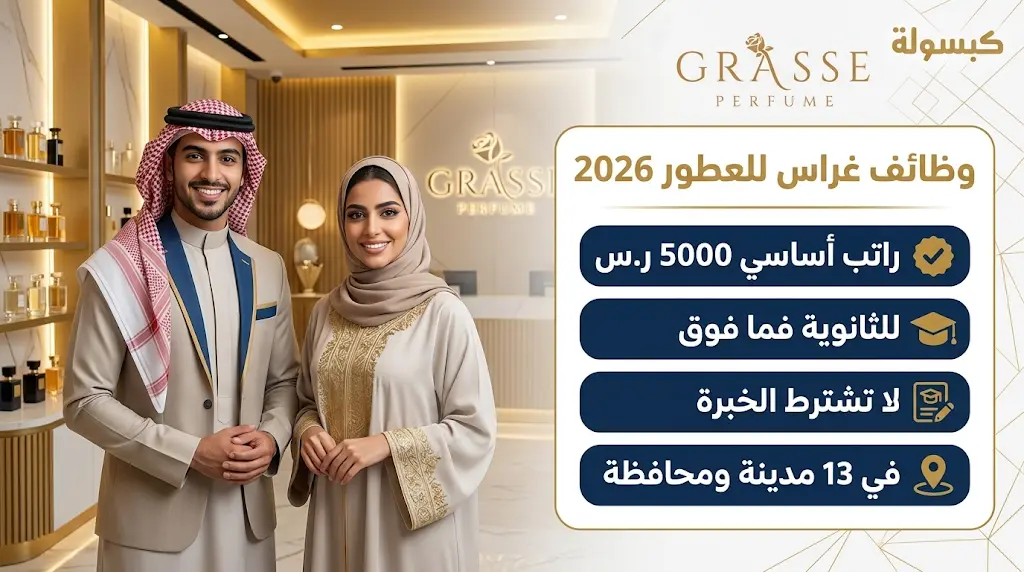 لا تشترط الخبرة: غراس للعطور تفتح باب التقديم لوظائف ممثل/ممثلة مبيعات لحملة الثانوية براتب 5000 ريال
