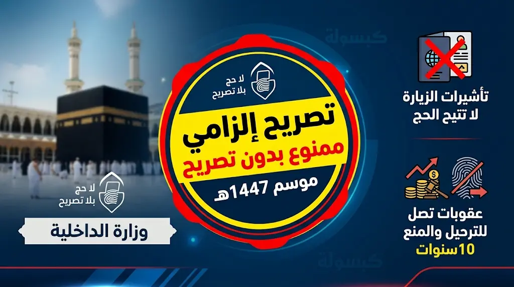 "لا حج بلا تصريح": الداخلية تؤكد أن تأشيرات الزيارة لا تتيح أداء المناسك وتحسم الجدل