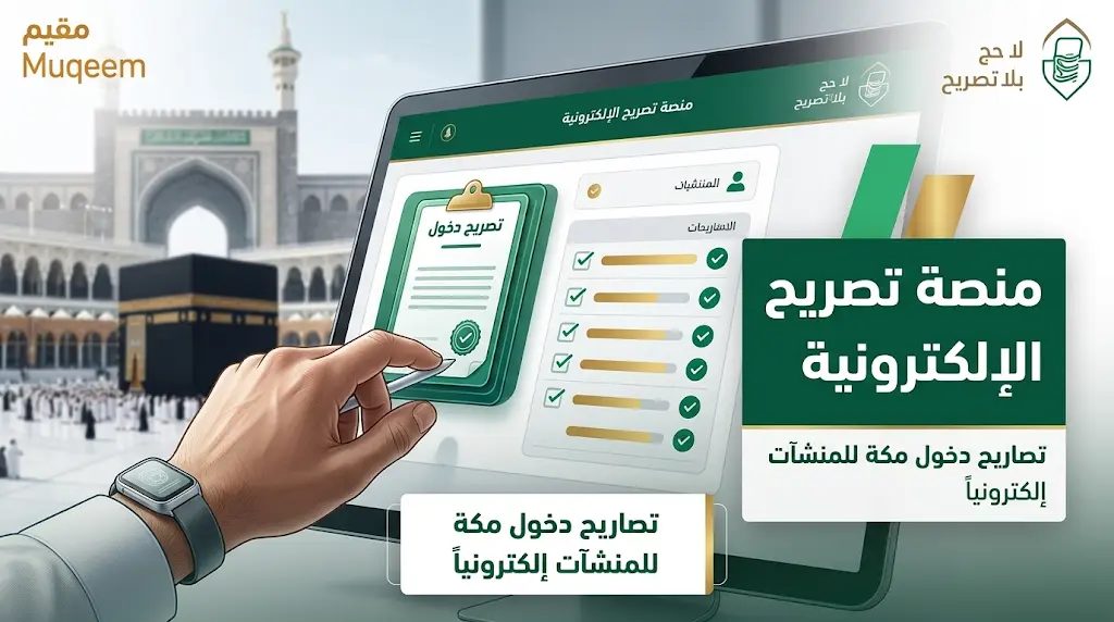 "لا حج بلا تصريح": خطوات إصدار تصريح دخول مكة للمنشآت إلكترونياً عبر منصة "تصريح".