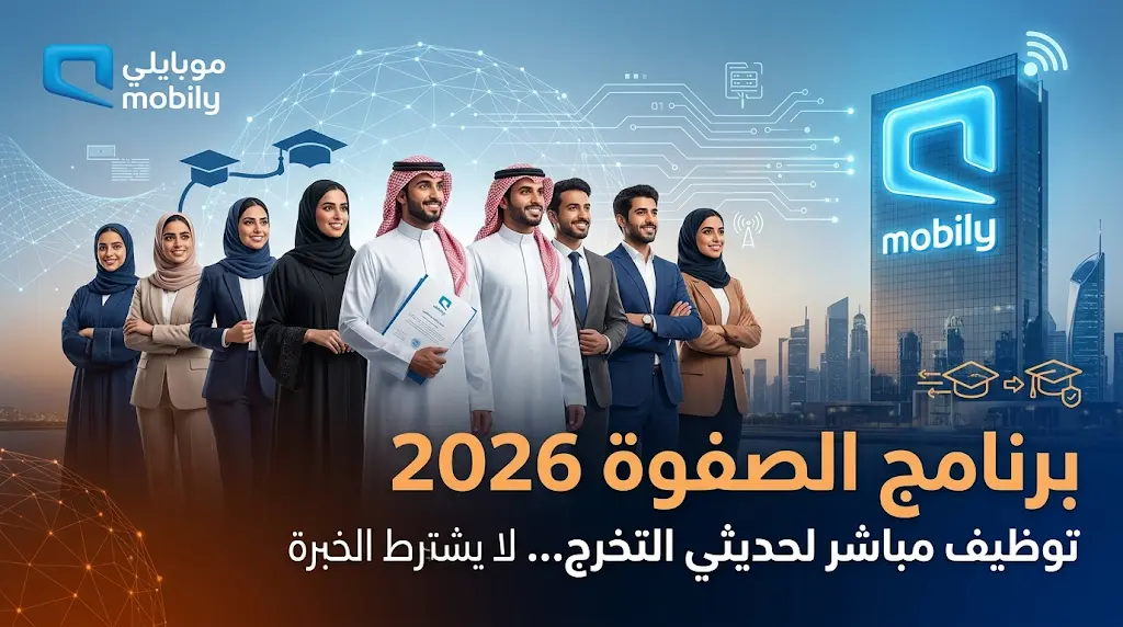 لا يشترط الخبرة المسبقة: موبايلي تفتح باب التقديم لبرنامج "الصفوة" بعقود عمل وتأمين طبي شامل