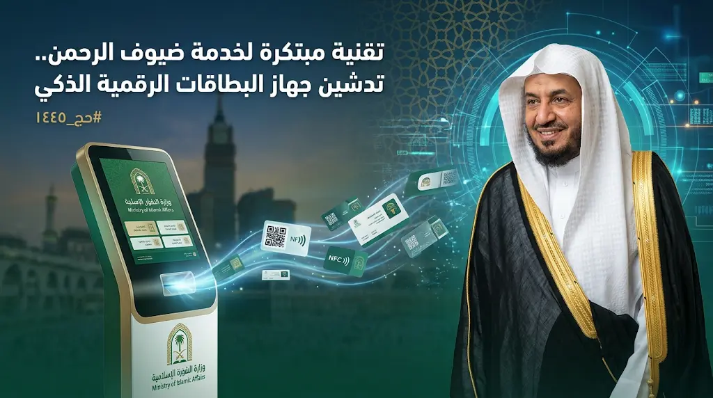 لخدمة ضيوف الرحمن.. تدشين جهاز مبتكر لإصدار البطاقات الرقمية بـ 4 لغات عالمية وبطاقة إنتاجية عالية