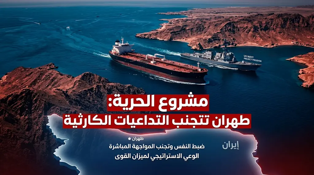 لماذا لن ترد؟.. فارق القوة والتداعيات "الكارثية" يجبران طهران على تجنب مواجهة "مشروع الحرية" الأمريكية.