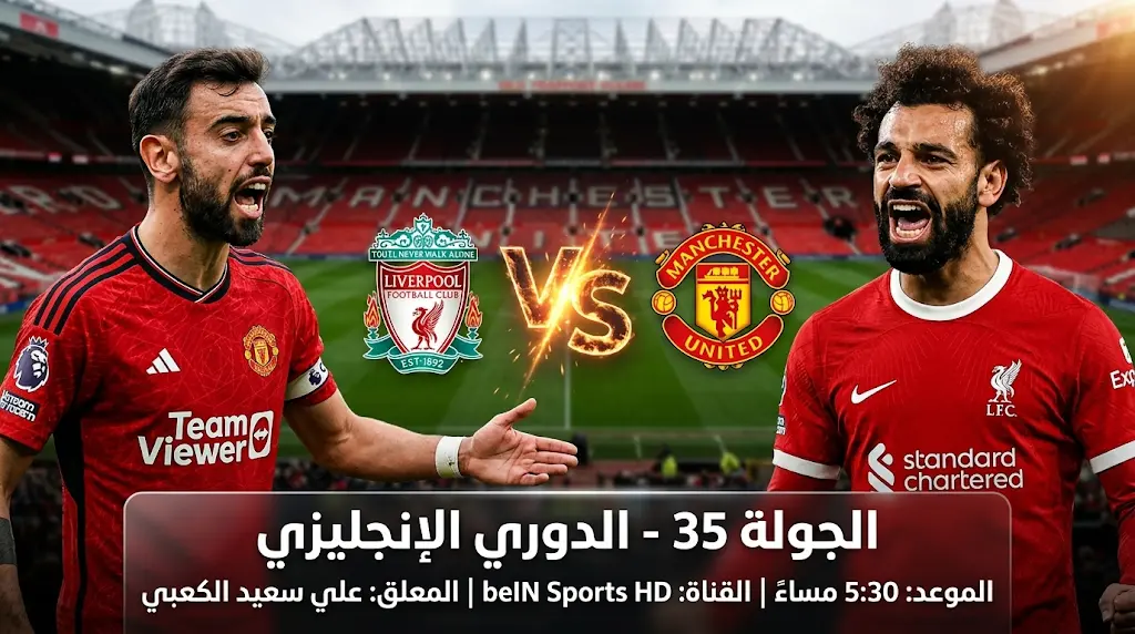 ليفربول ضد مانشستر يونايتد اليوم الأحد 3-5-2026.. الموعد والقنوات الناقلة في الدوري الإنجليزي