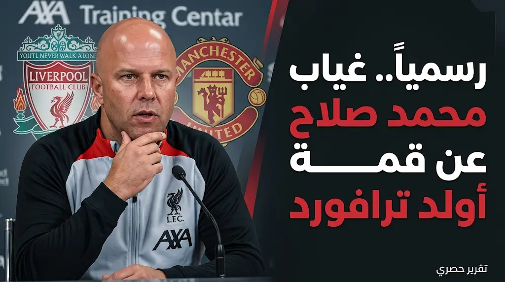 مؤتمر آرني سلوت اليوم قبل مباراة ليفربول ضد مانشستر يونايتد في الدوري الإنجليزي 2026 (الجولة 35)