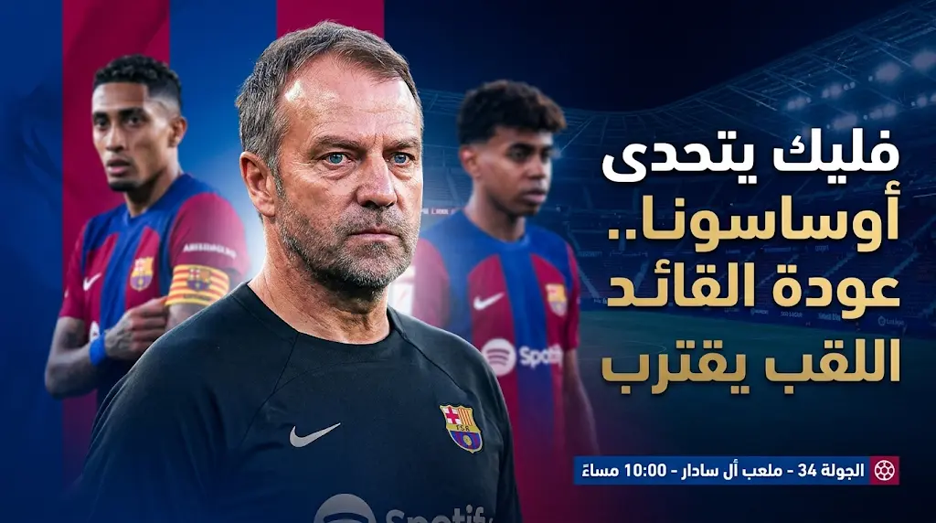 مؤتمر هانز فليك قبل مباراة برشلونة وأوساسونا اليوم في الدوري الإسباني 2026