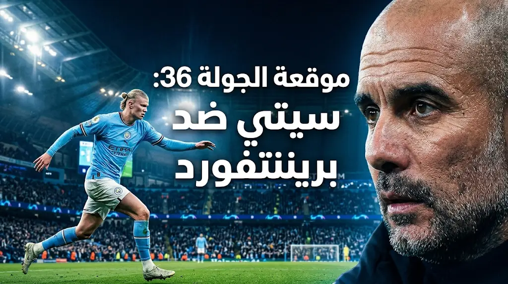 مانشستر سيتي ضد برينتفورد 2026: الموعد والقنوات الناقلة وتشكيل الفريقين في صراع حسم لقب الدوري الإنجليزي
