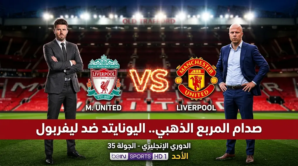 مانشستر يونايتد ضد ليفربول: الموعد والقنوات الناقلة والتشكيل المتوقع اليوم الأحد (3-5-2026)