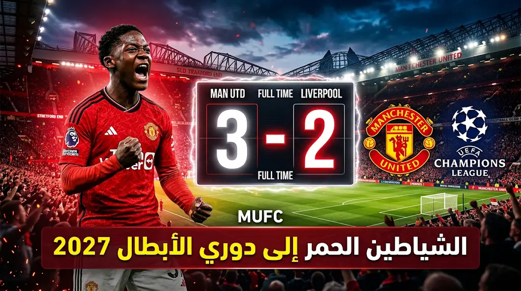 مانشستر يونايتد يهزم ليفربول (3-2) ويحسم تأهله رسمياً إلى دوري أبطال أوروبا