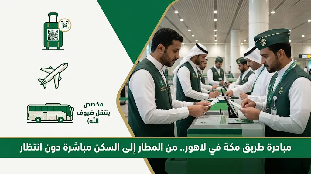 مبادرة طريق مكة تبدأ عملها في لاهور لتقليص وقت انتظار الحجاج في مطارات المملكة إلى الصفر تقريباً