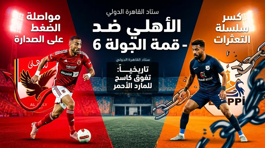 مباراة الأهلي وإنبي اليوم 5-5-2026 في الدوري المصري: الموعد، القنوات الناقلة، وتفاصيل المواجهة