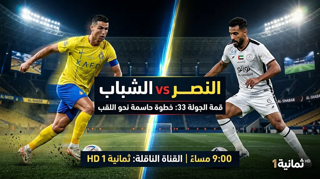 مباراة النصر والشباب اليوم 7-5-2026: الموعد والقنوات الناقلة ومصير لقب دوري روشن السعودي