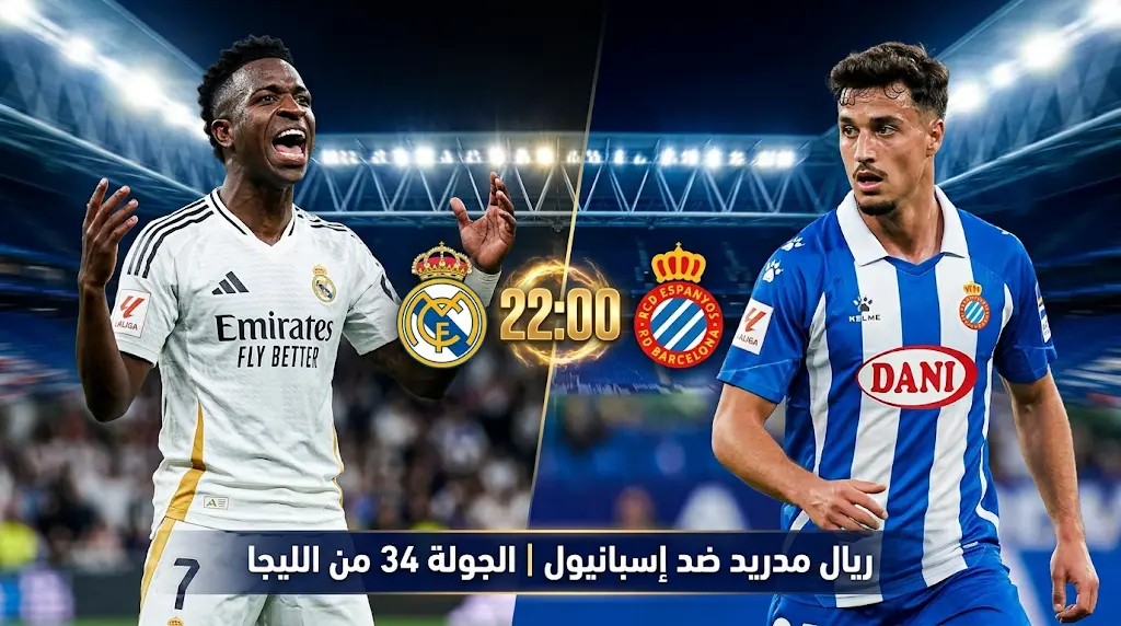 مباراة ريال مدريد وإسبانيول اليوم الأحد 3 مايو 2026 في الدوري الإسباني: الموعد والقنوات الناقلة