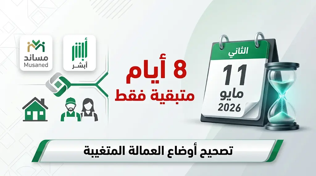 متبقي 8 أيام فقط.. مساند تؤكد موعد انتهاء مهلة تصحيح أوضاع العمالة المنزلية المتغيبة 2026