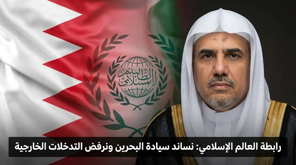 محمد العيسى يشدد على رفض التدخلات الخارجية في البحرين ويؤكد التضامن الكامل مع قراراتها السيادية