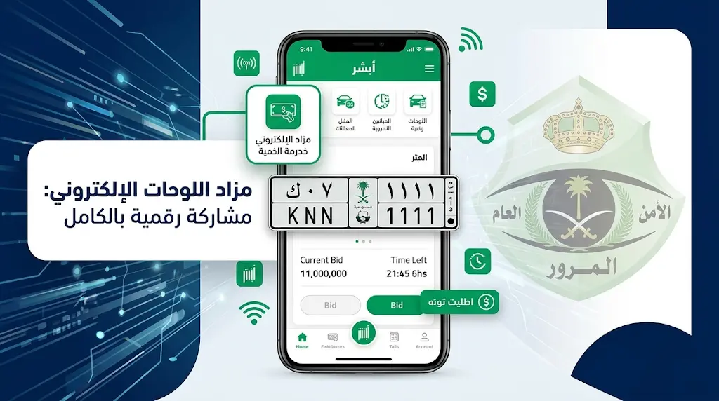 مزاد اللوحات الإلكتروني 2026: خطوات المشاركة في المزادات القادمة وأنواع اللوحات المتاحة عبر أبشر.