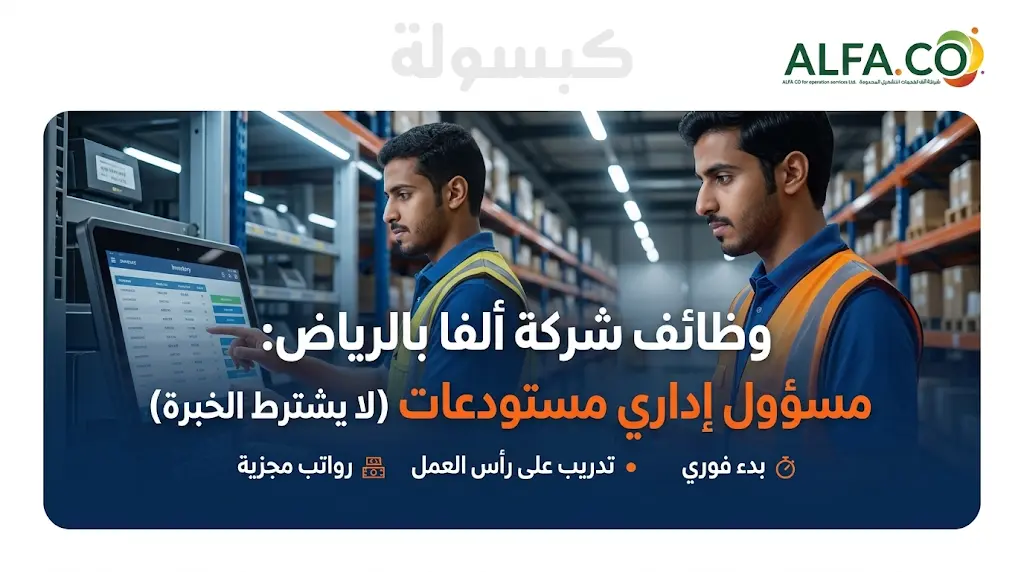 مسؤول إداري مستودعات بالرياض: شركة ألفا تفتح التوظيف لحملة الدبلوم والبكالوريوس.. التخصصات المطلوبة وآلية التقديم عبر البريد الإلكتروني.