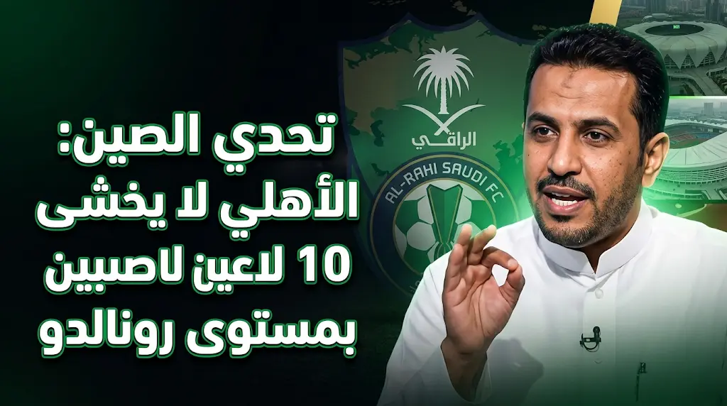 مساعد العمري: الأهلي قادر على الفوز في الصين حتى لو واجه 10 لاعبين بمستوى رونالدو