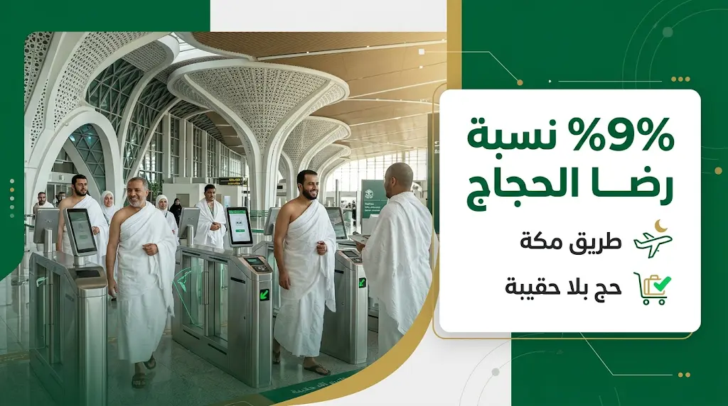 مطار المدينة المنورة يسجل نسبة رضا قياسية بلغت 99% بين ضيوف الرحمن في موسم حج 1447هـ
