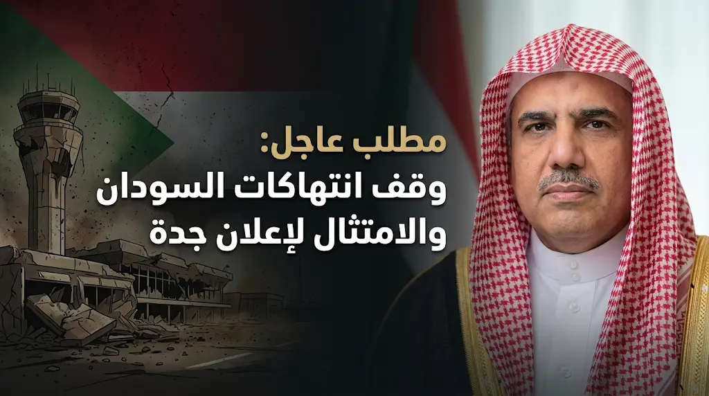مطلب عاجل من رابطة العالم الإسلامي: وقف انتهاكات السودان والامتثال لإعلان جدة لحماية المدنيين