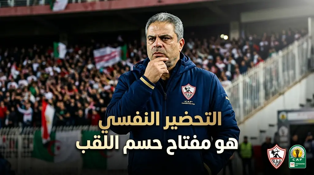 معتمد جمال يحدد "مفتاح حسم" الكونفدرالية: أغلقنا ملف الدوري والتركيز على "الشوط الأول"