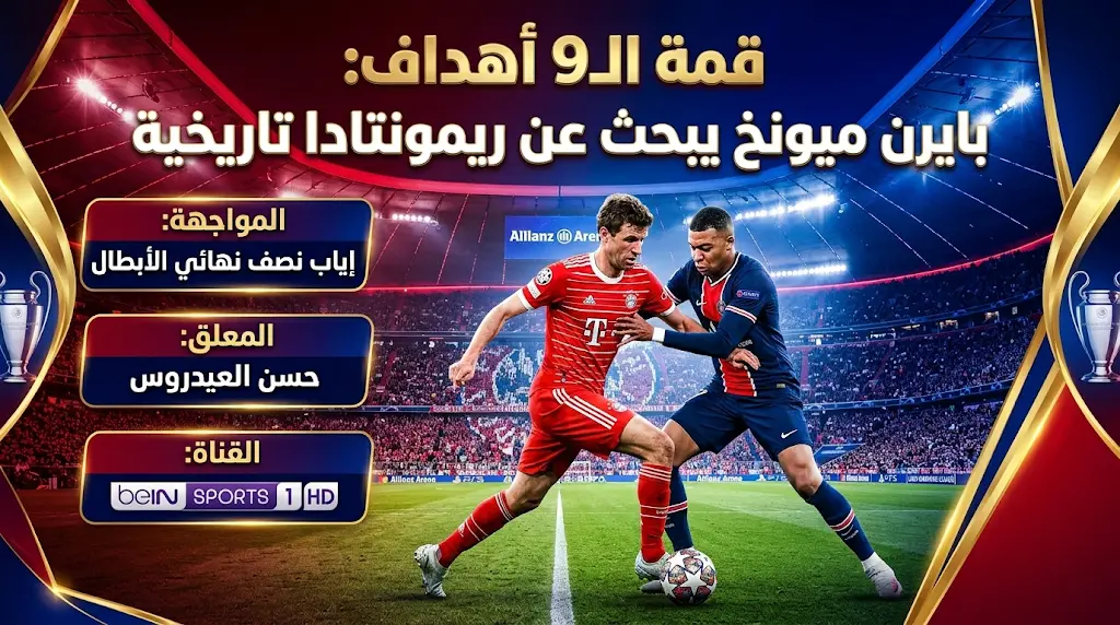 معلق مباراة بايرن ميونخ وباريس سان جيرمان اليوم 6-5-2026 في دوري أبطال أوروبا والقناة الناقلة