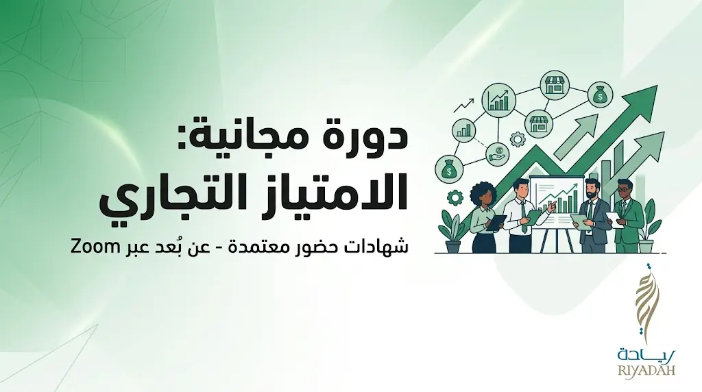 معهد ريادة يعلن إقامة دورة تدريبية مجانية في "الامتياز التجاري" بشهادات معتمدة