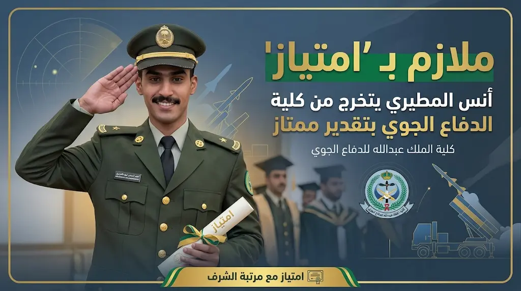ملازم بـ "امتياز": أنس المطيري يحصد البكالوريوس في العلوم العسكرية ويتخرج من كلية الدفاع الجوي