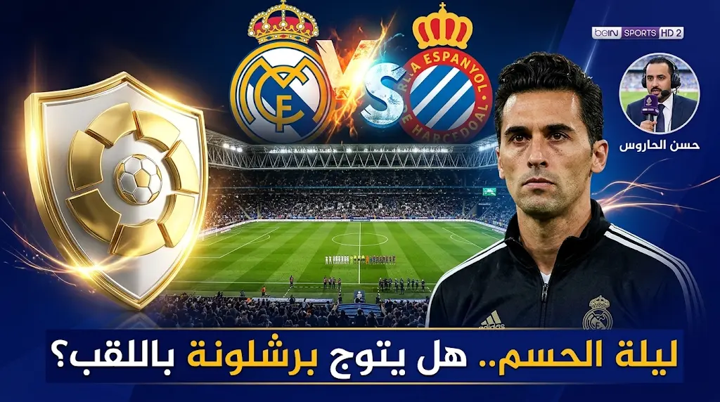 من هو معلق مباراة ريال مدريد وإسبانيول اليوم؟ الموعد والقنوات الناقلة لحسم لقب الليغا 2026