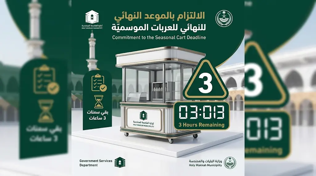 "مهلة 3 أيام".. ضوابط صارمة من أمانة العاصمة المقدسة لبدء تشغيل العربات الموسمية استعداداً لحج 1447هـ.