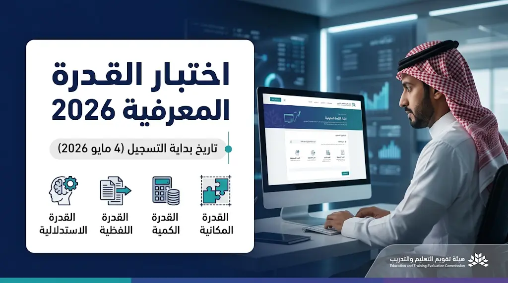 مواعيد التسجيل في اختبار القدرة المعرفية 2026 الرقمي وخطوات التقديم عبر مركز قياس